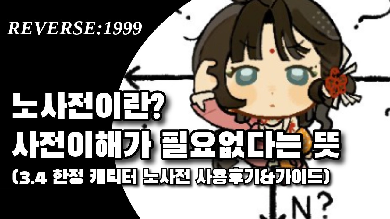 몰라도 되는 노사전(+투스페어리) 사용후기 & 세팅 팁 | 리버스1999
