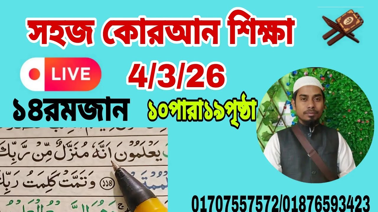 ১০পারা ১৯পৃষ্ঠা। Quran shikkha সহজ কোরআন শিক্ষা। আল ইমদাদ , al emdad   #Quran shikkha  #কোরআন শিক্ষা