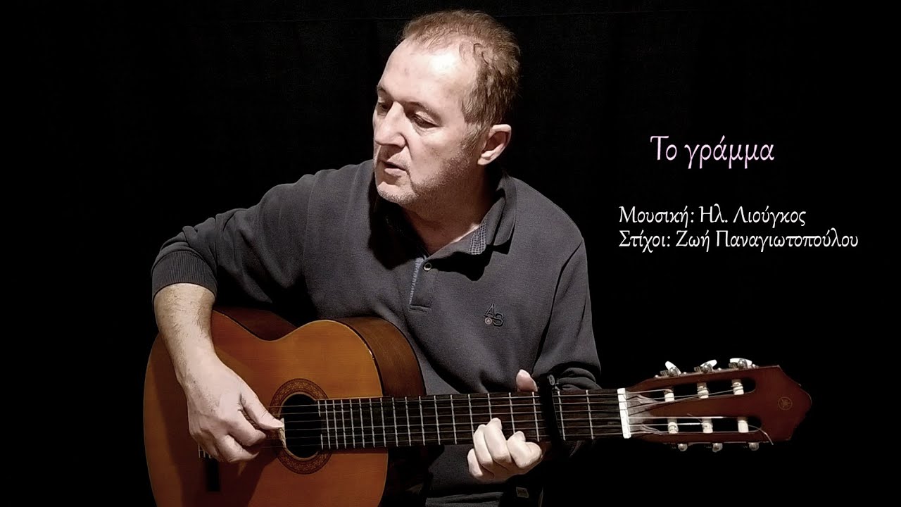 -Ηλίας Λιούγκος-Το γράμμα