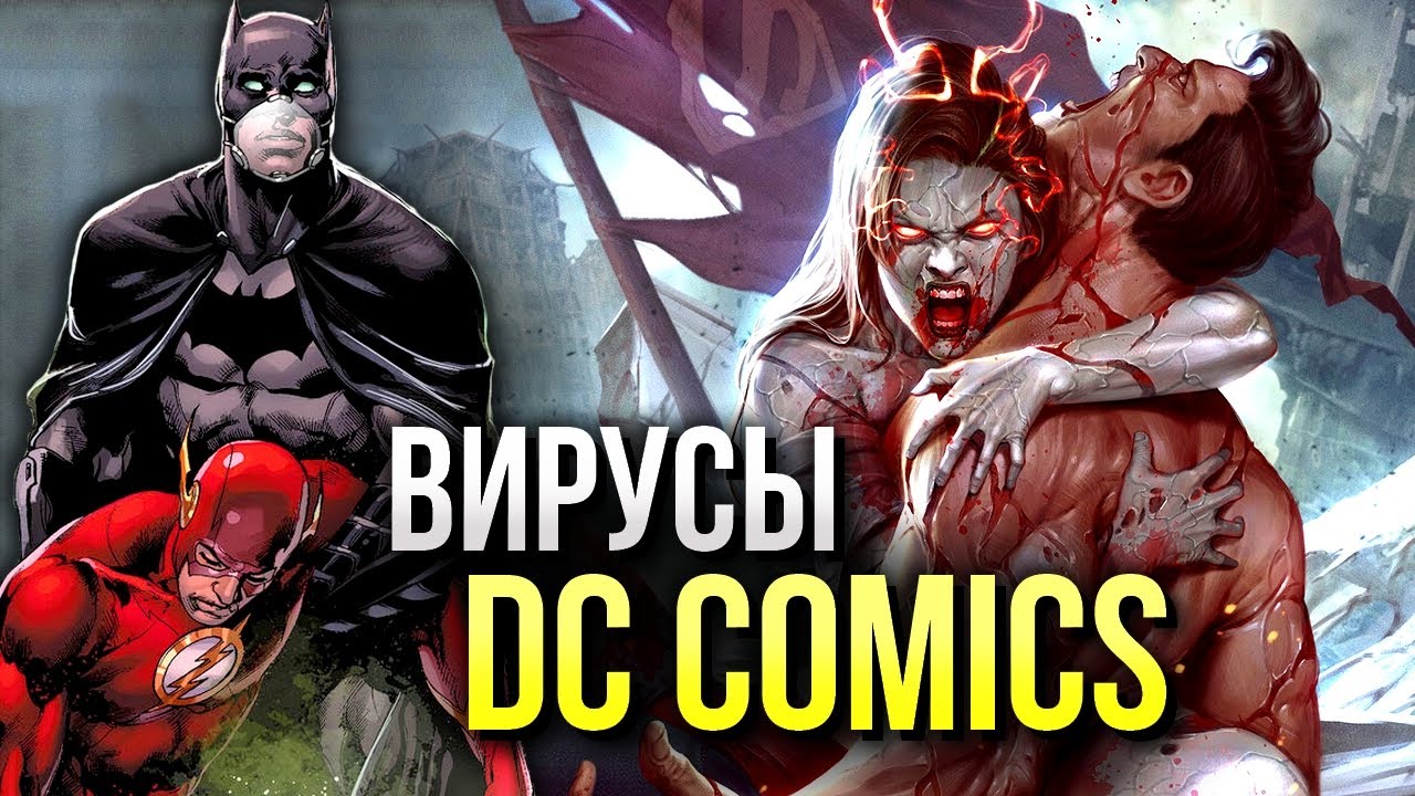 Вирусы вселенной DC Comics | Амейзо | Вирус Х | DCeased - Вирус Анти-Жизни