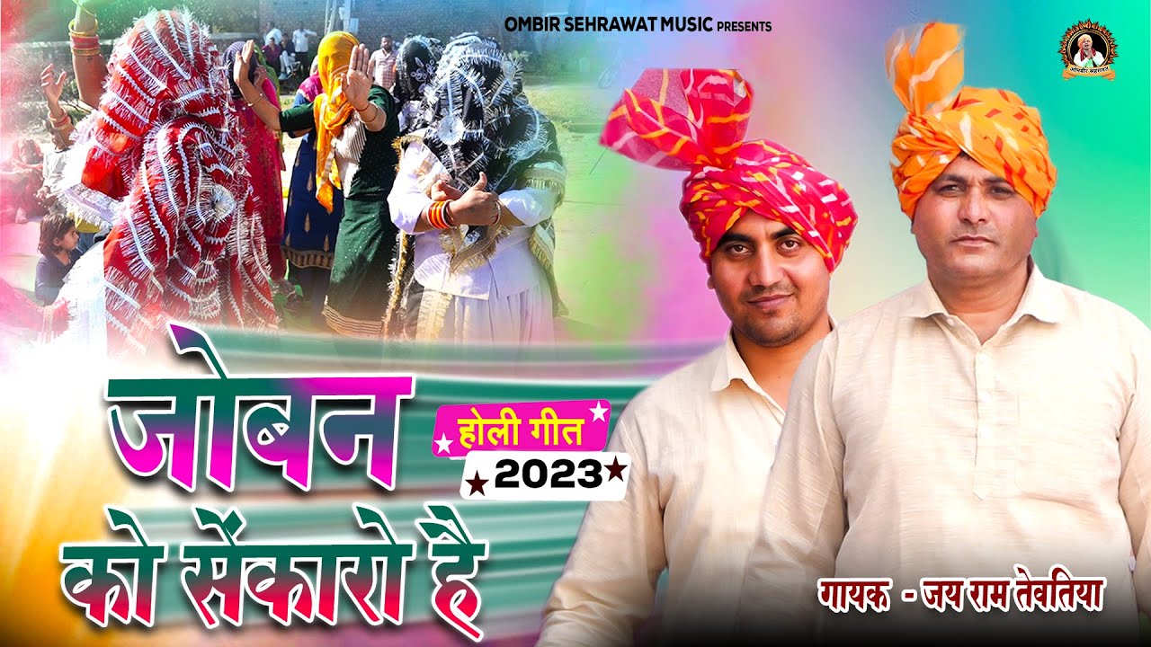 जोबन को सेंकारो सुपरहिट होली रसिया | Joban Ka Sakaro Jai Ram Tewatia Holi Rasiya 2023 Meerapur Holi