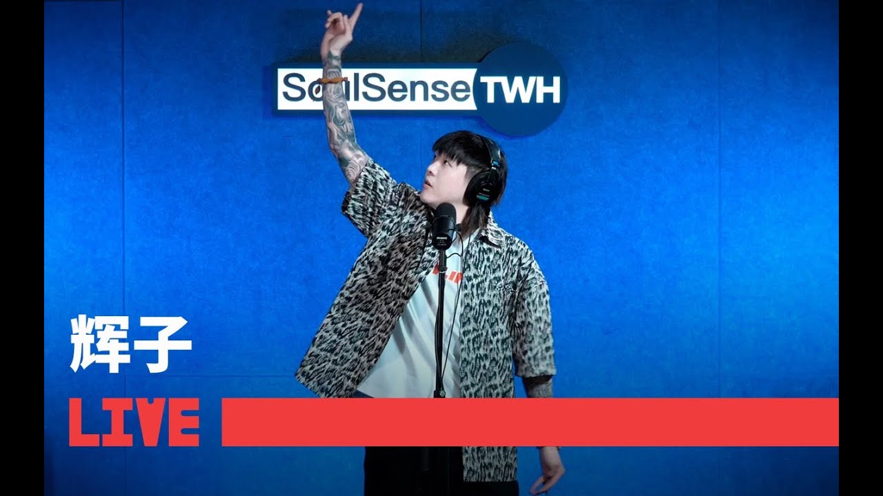 【辉子】“Soulsense电台这 只有我镇得住” | SoulSense TWH Freestyle#rap #freestyle #hiphop