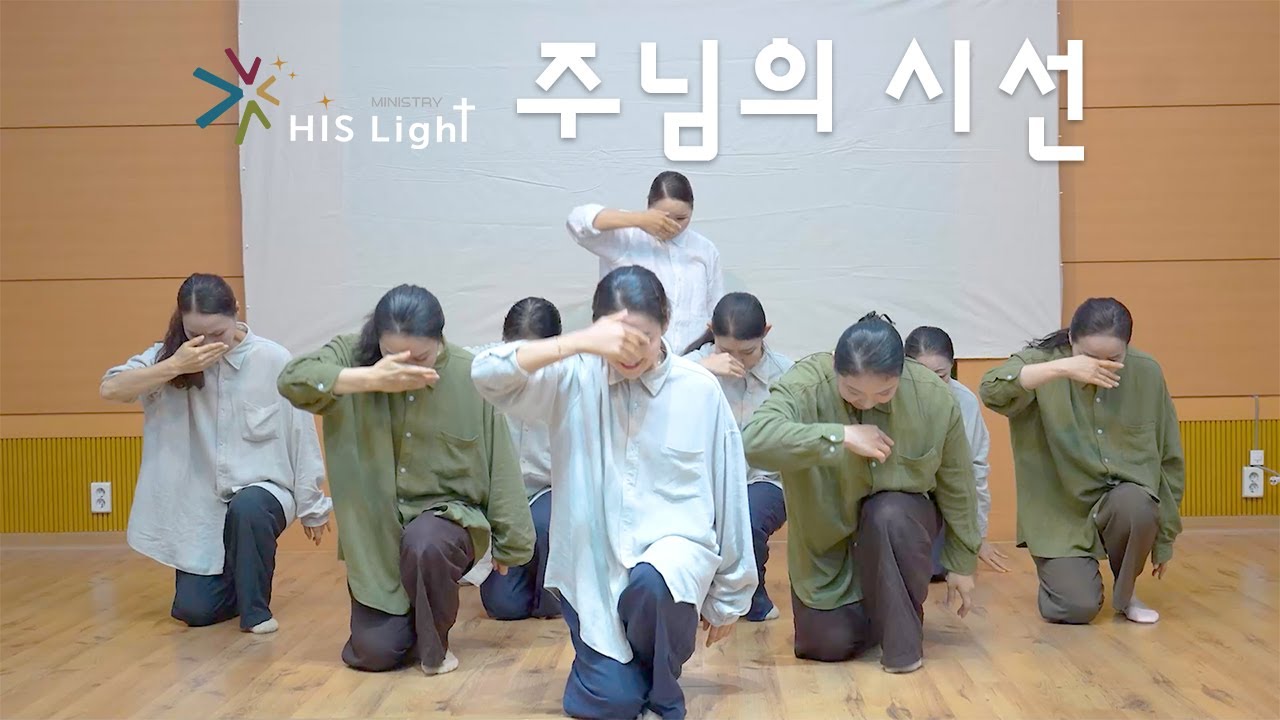 주님의시선 | 히즈라이트