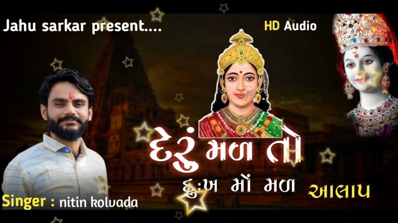 નિતીન કોલવડા ll  દેરુ મળ તો દુ:ખ મો મળ ll nitin kolavada ll Deru mal To Dukh ma mal ll aalap 2022