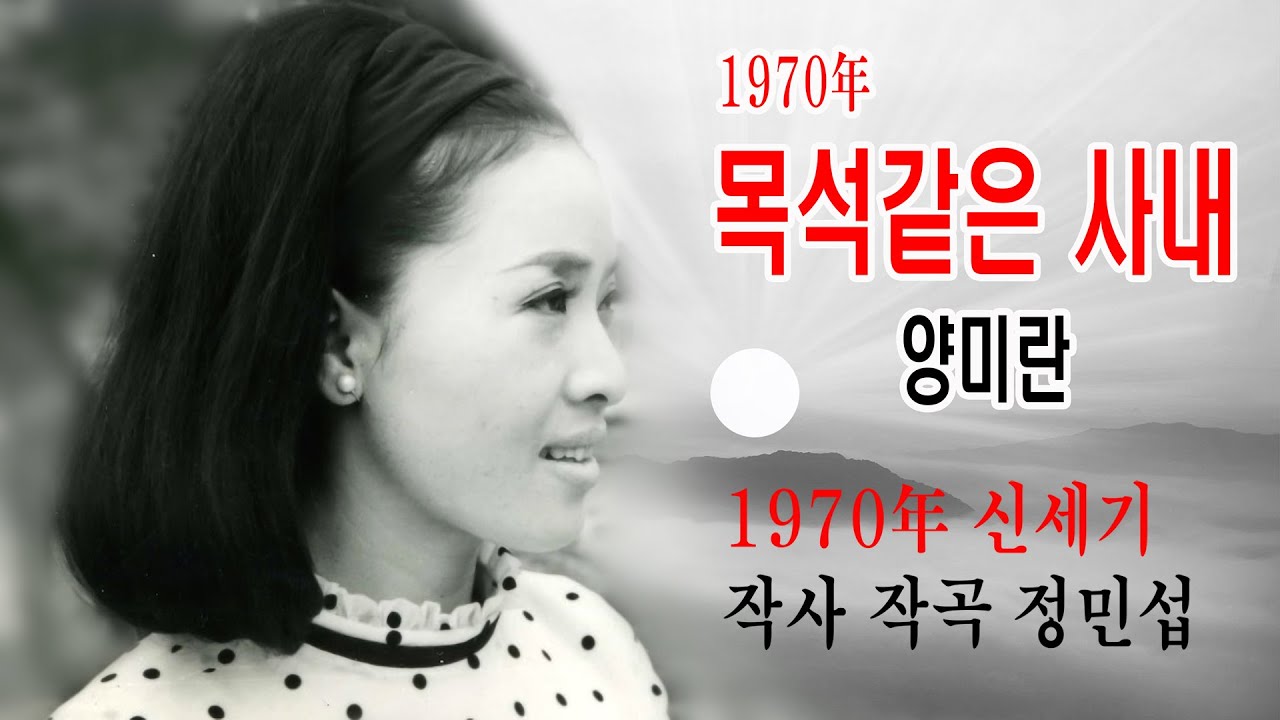 양미란-목석같은 사나이 (1970年 작사 정민섭 작곡 정민섭 신세기 가-12313)