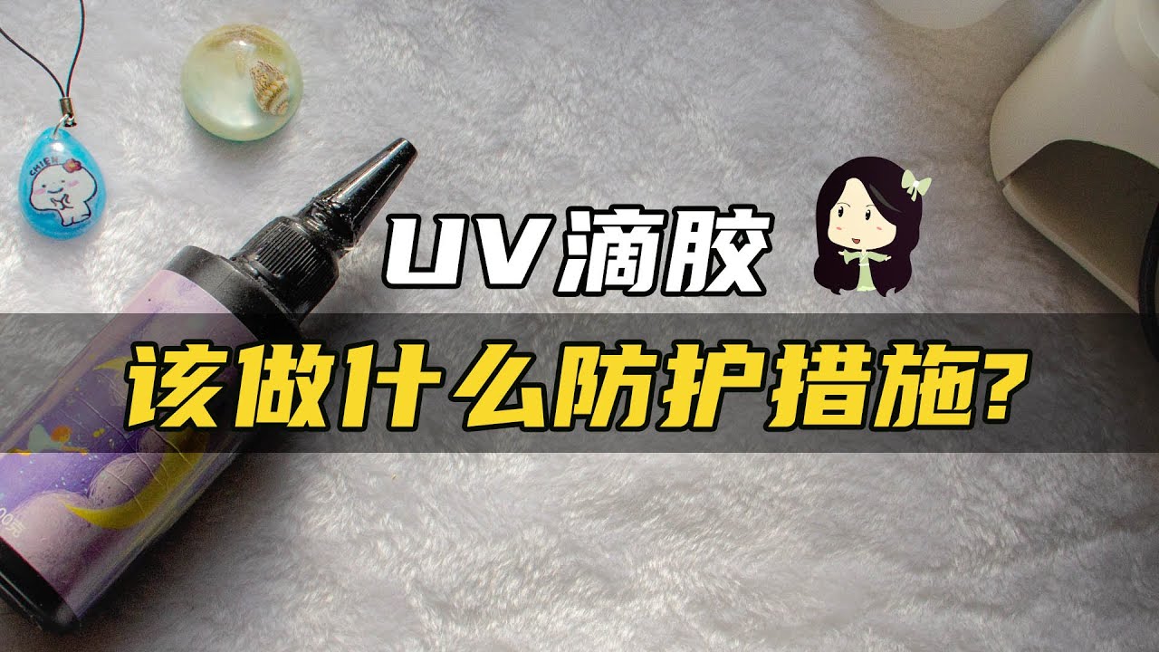 【滴胶教学】uv有毒吗？！告诉你uv胶的防护措施小贴士 | 新手必看