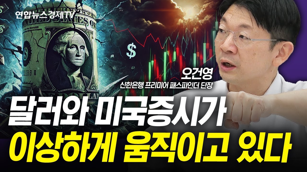미국의 약달러 기조가 갑작스런 달러붕괴를 불러올 수 있다 (오건영) | 인포맥스라이브 250226