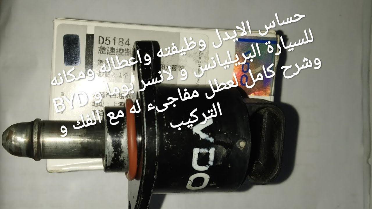 حساس الايدل وظيفته واعطاله ومكانه للسيارة البريليانس أو لانسر بوما أو BYD وشرح كامل لعطل مفاجىء