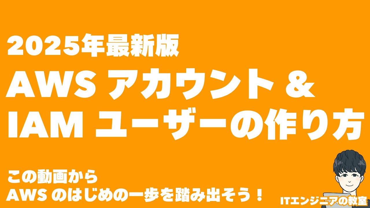 【2025年最新版】AWS アカウント & IAM ユーザーの作り方