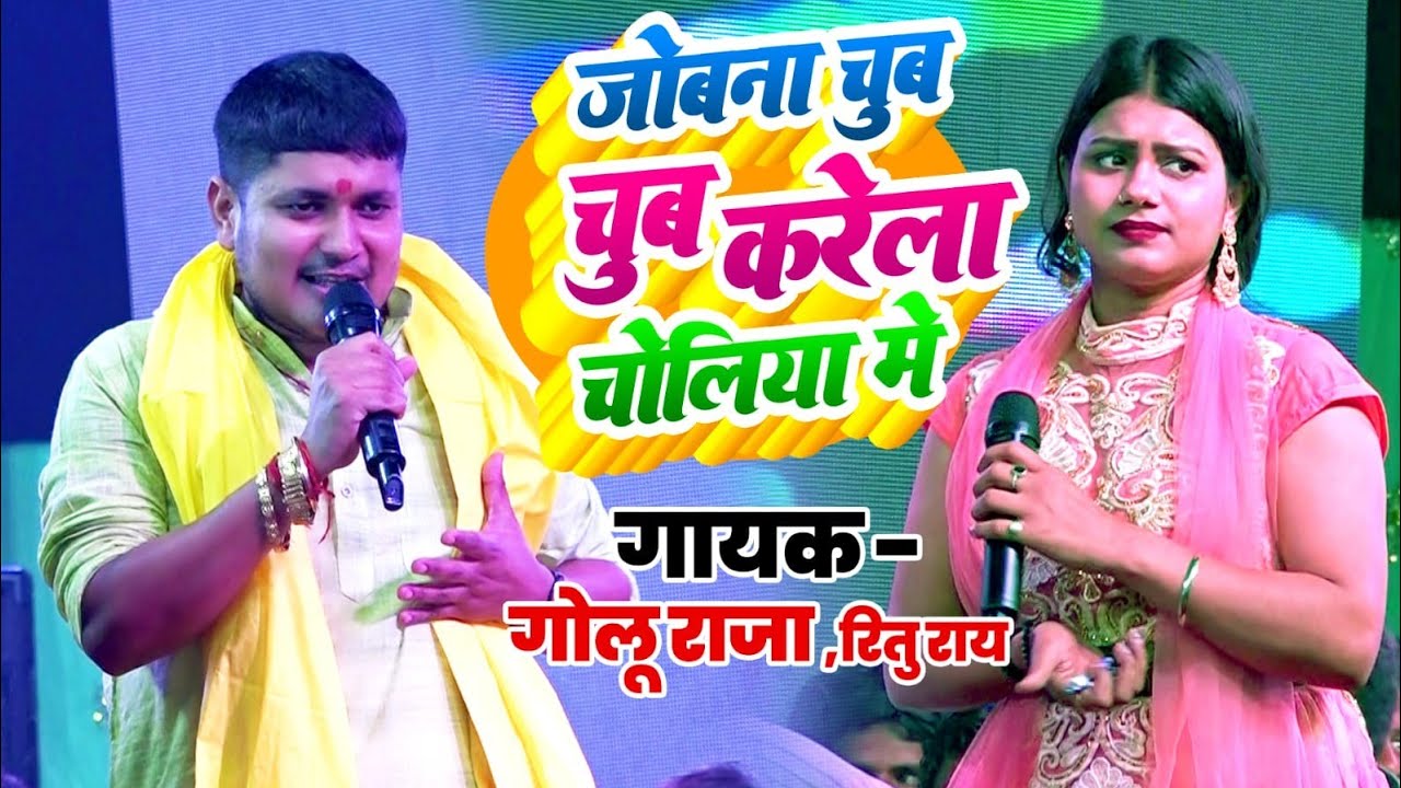 जोबना चुब चुब करेला चोलिया | #Golu raja और #Ritu rai का वायरल स्टेज शो | Jobna chub chub karela 
