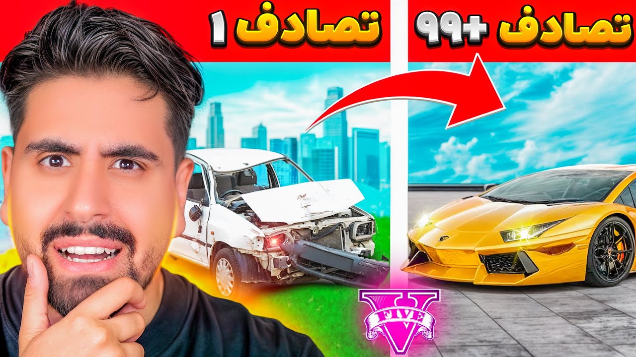 جی تی ای ولی تصادف کنم ماشینم ارتقا پیدا میکنه
