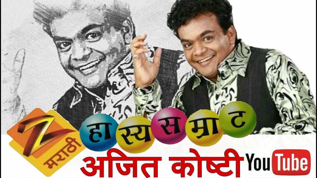 AJIT KUMAR KOSHTI   GANYA CHE VINOD  BEST OF AJIT KOSHTI