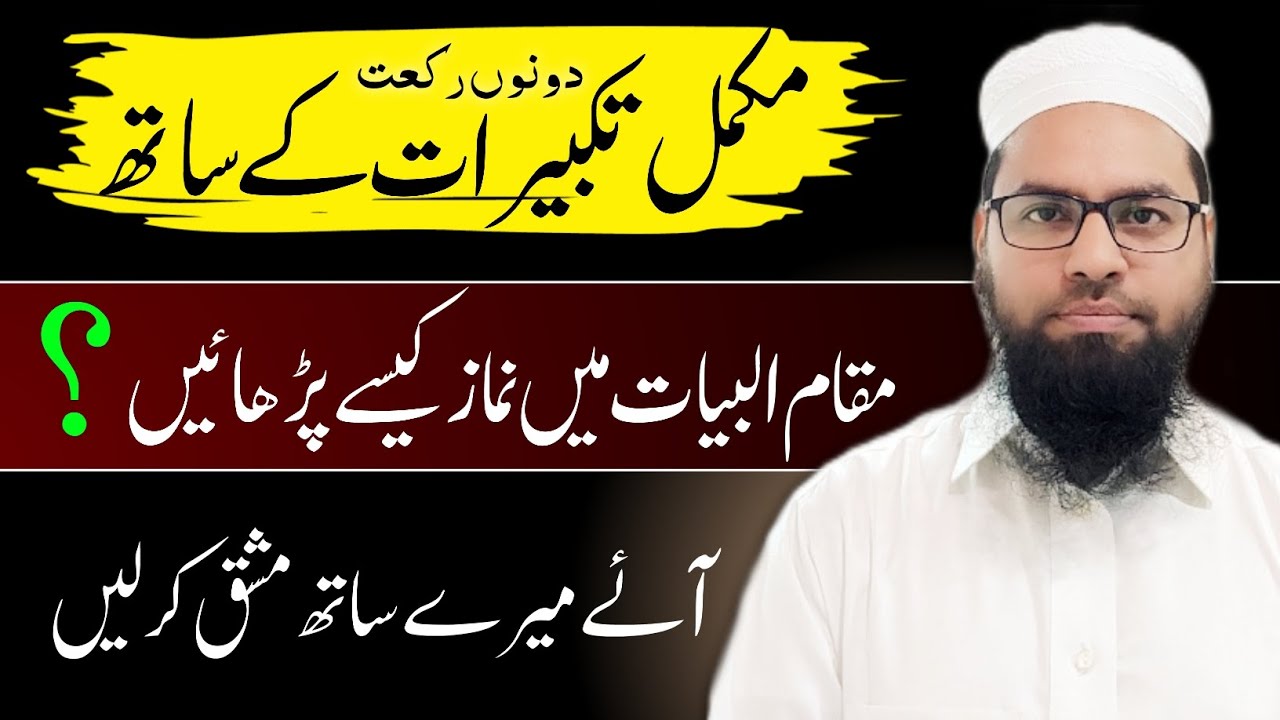مقام البیات میں مکمل نماز پڑھانا سکھیں | سورتوں کے ساتھ | قاری محمد منظور عالم قاسمی #مقام_البيات