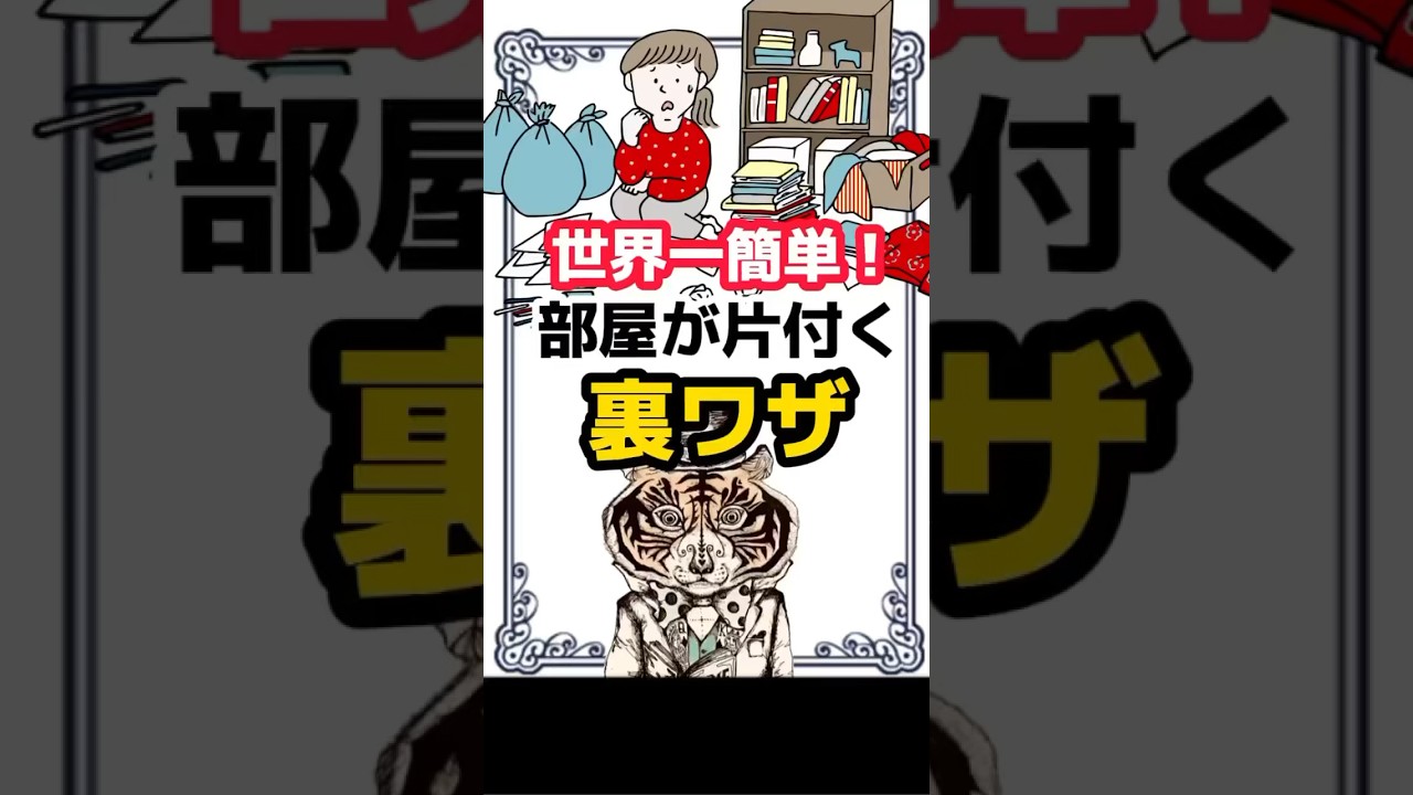 世界一簡単！部屋が片付く裏ワザ　#掃除 #片付け #潜在意識