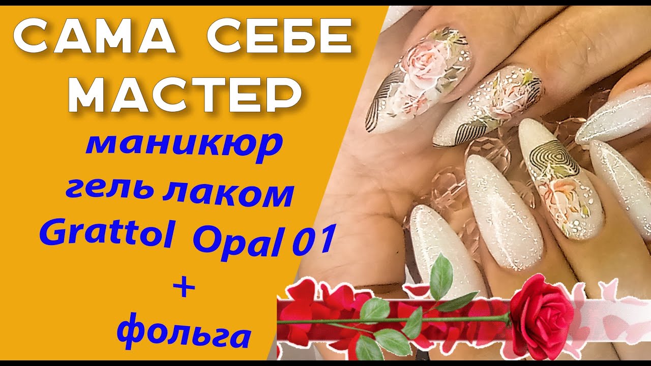 Сама себе мастер.  Маникюр  гель лаком гратолл опал 01+фольга