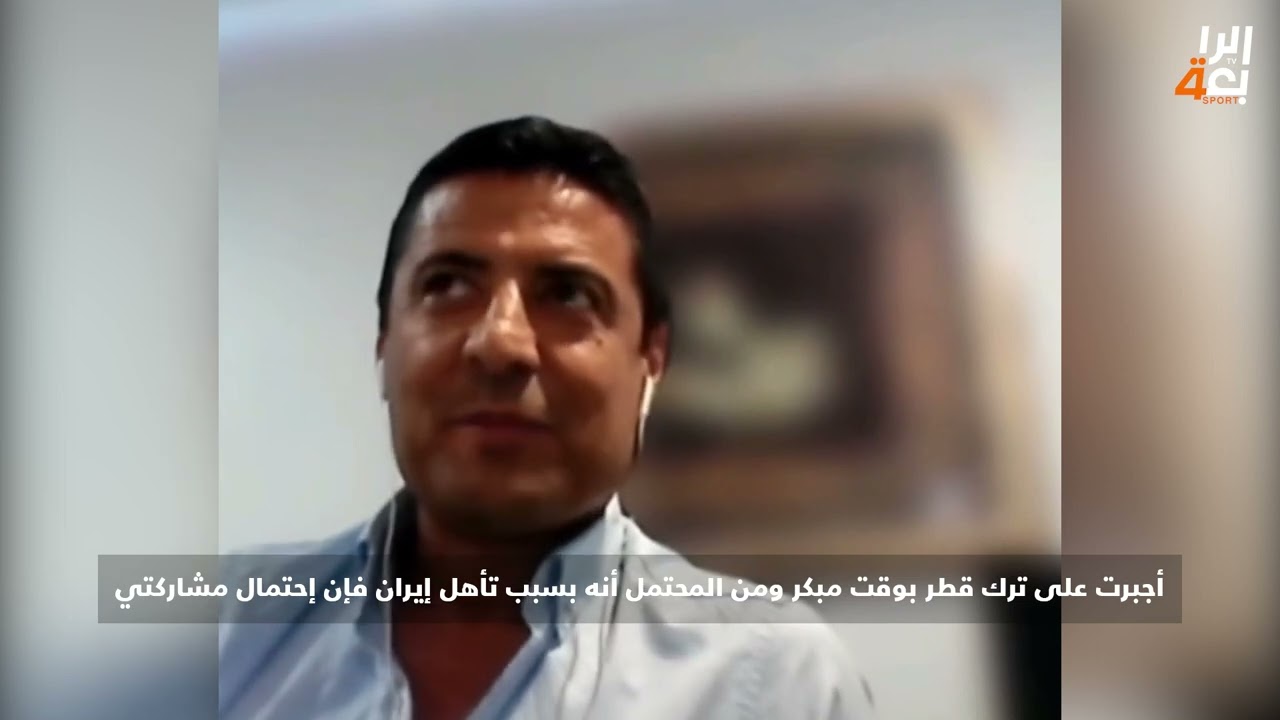 الحكم علي رضا فغاني يتحدث عن تركه لبطولة كأس آسيا وطرد أيمن حسين
