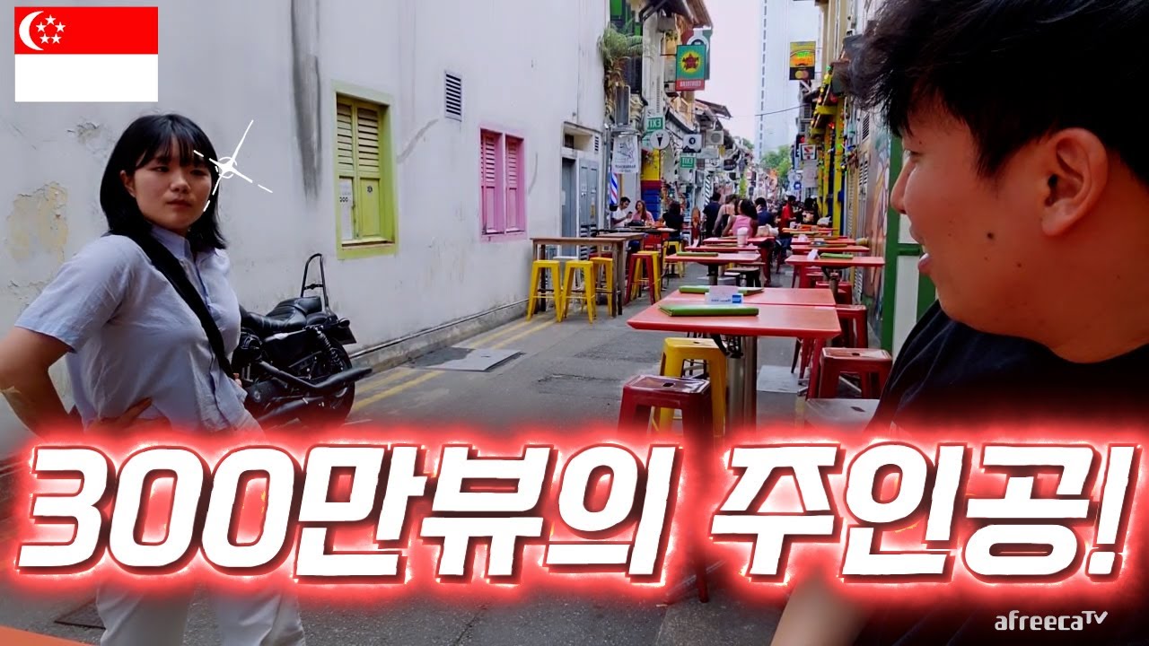 [싱가포르 2023] 한국 남자가 싱가포르 길거리에서 앉아 있으면 생기는 일!