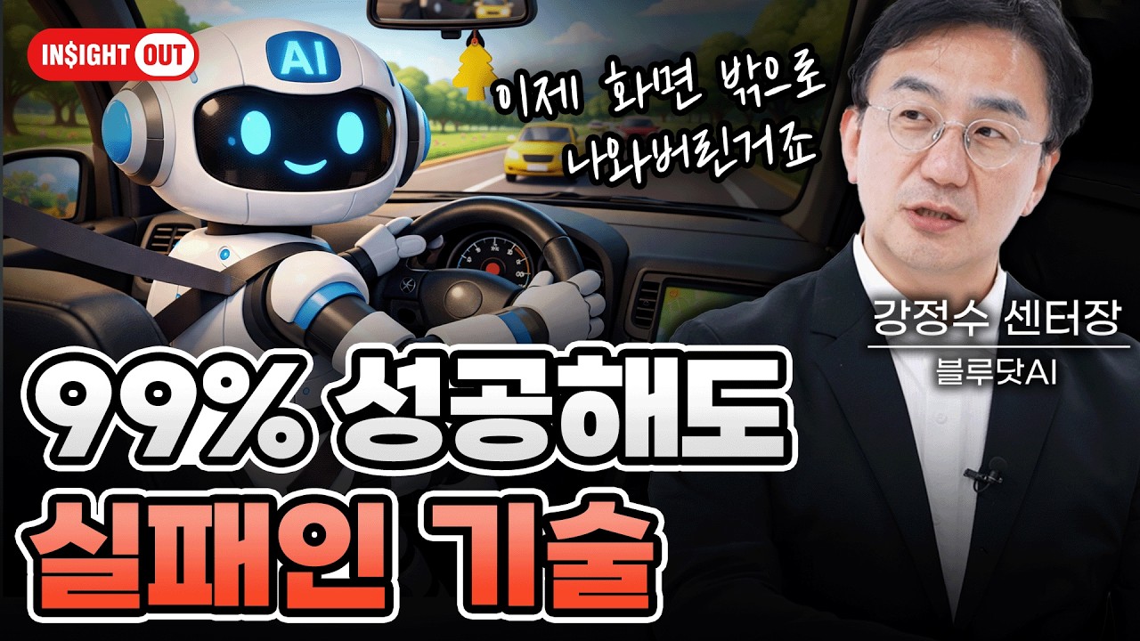 AI전쟁의 판이 뒤집혔다, 구글이 다시 돌아온 이유 ㅣ 자율주행은 왜 지금도 실패중인가, 마지막 퍼즐 한조각 ㅣ 인사이트아웃