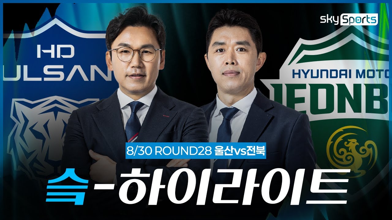 [슼하이라이트] 2025 K리그1 R28 울산vs전북 하이라이트
