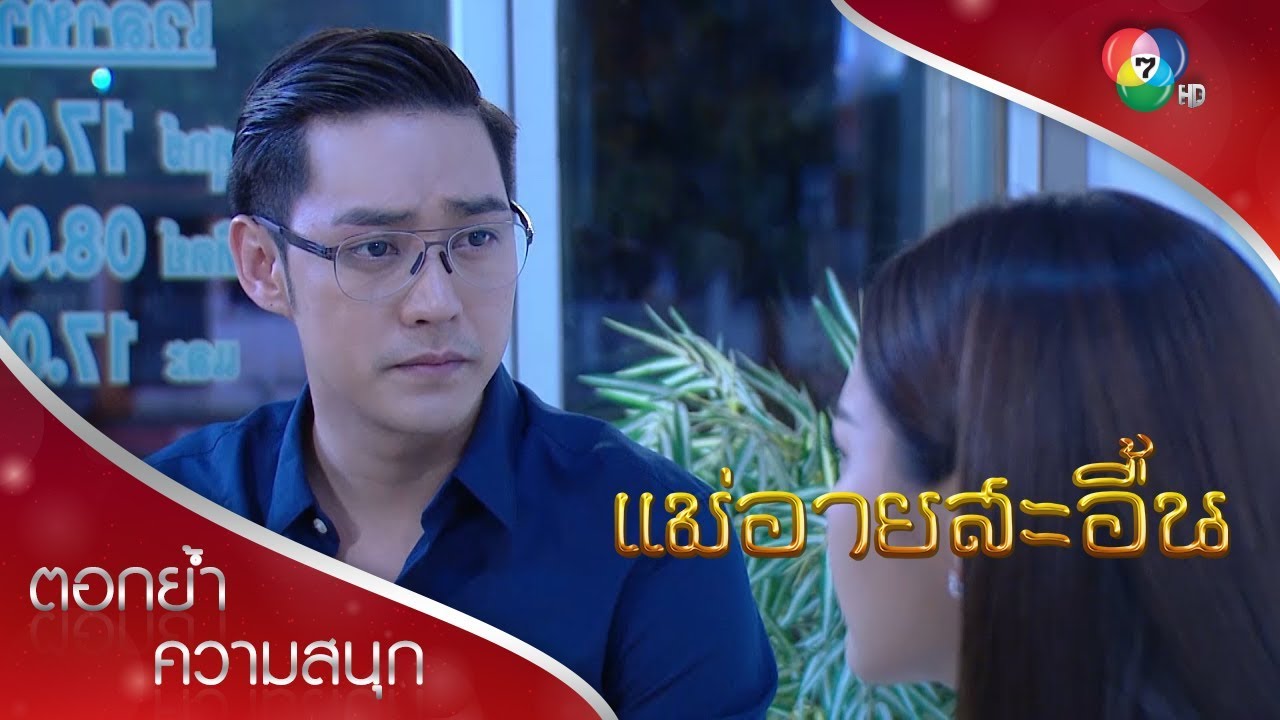 เทวัญเลิกโอ๋ดาวนิล | ตอกย้ำความสนุก แม่อายสะอื้น EP.10 | Ch7HD