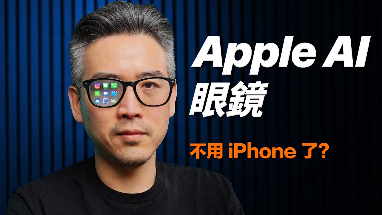 蘋果 AI 眼鏡來了，你還需要掏出 iPhone 嗎？｜彼得森