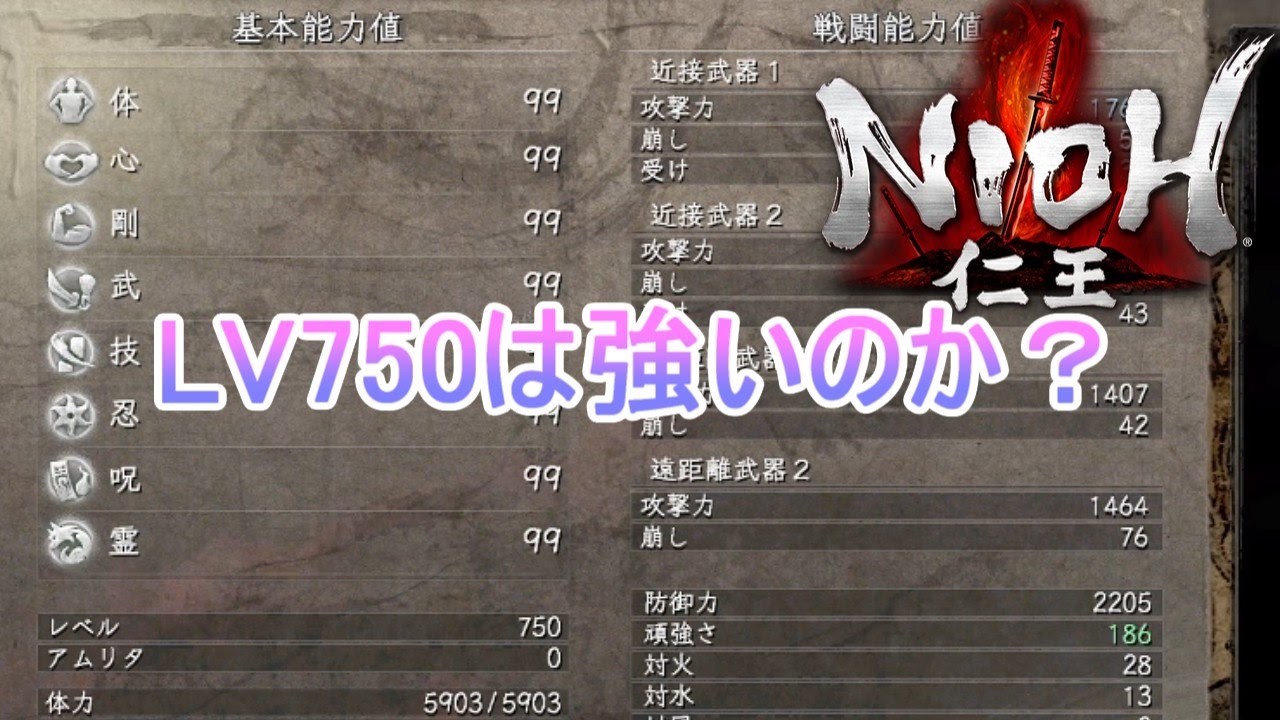 【仁王】 レベル750にしてみた