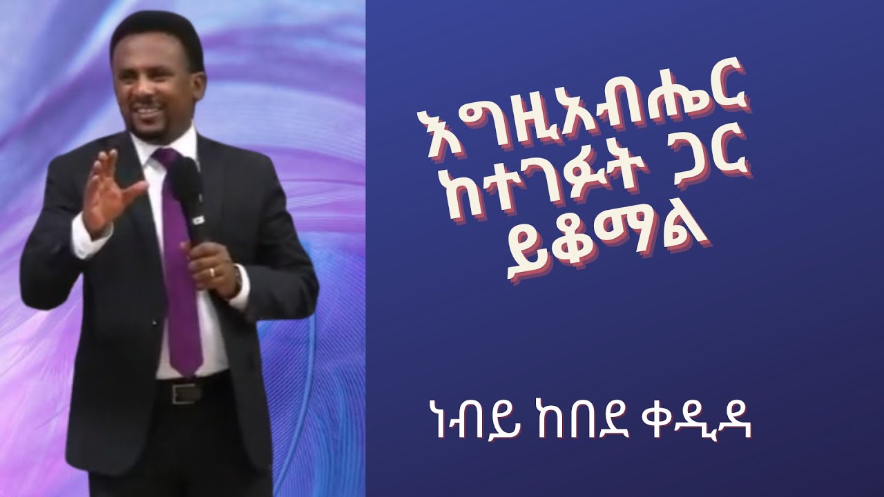 እግዚአብሔር ከተገፉት ጋር ይቆማል (በነብይ ከበደ ቀዲዳ)