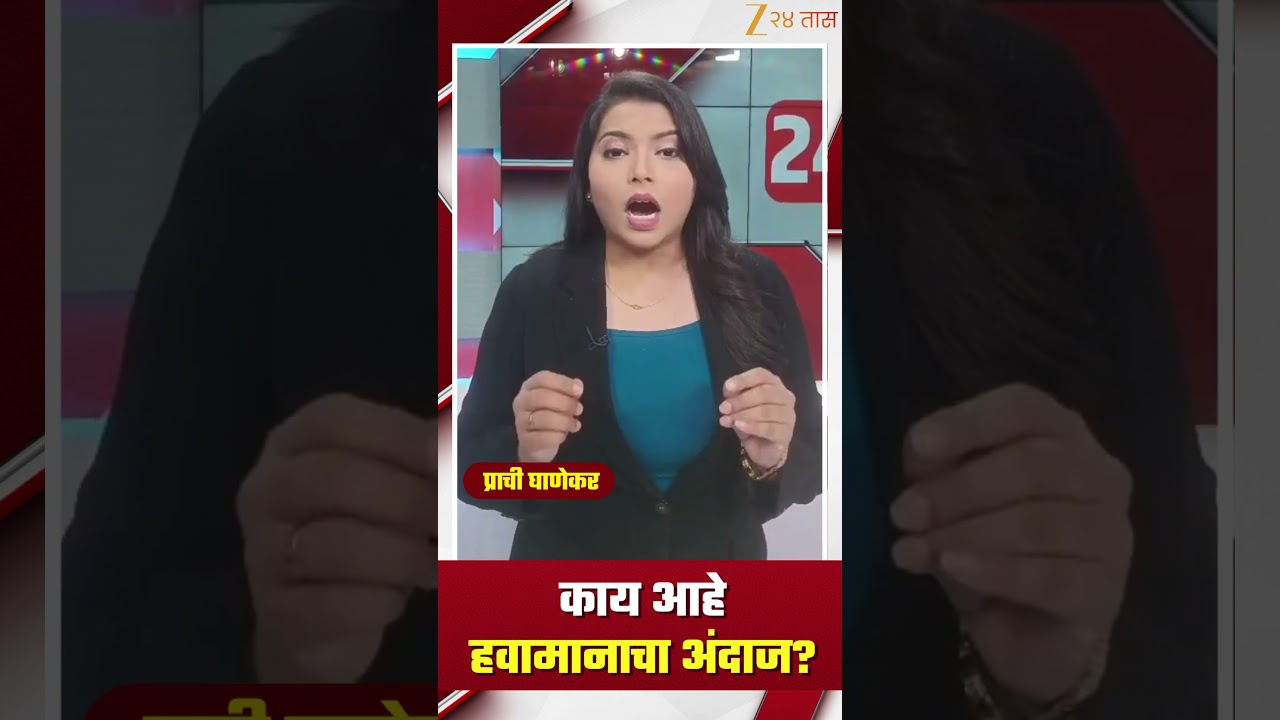 Maharashtra Weather Update | काय आहे हवामानाचा अंदाज ? | Zee24Taas