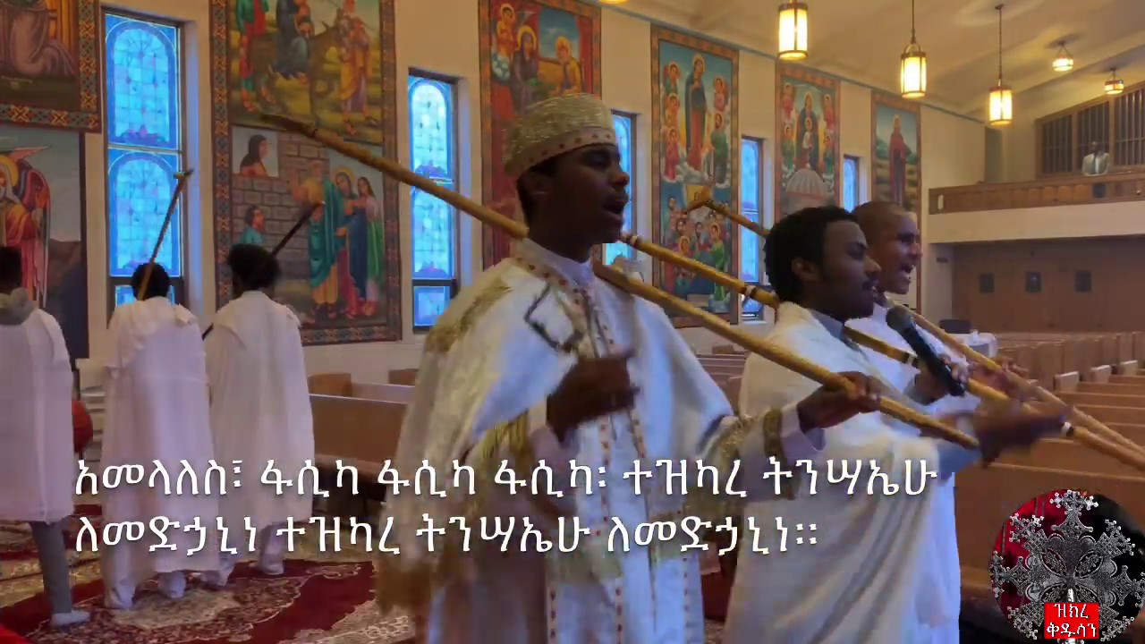 ፋሲካ ዛቲ ዕለት መዝሙር ዘዘመነ ትንሣኤ | Fasika Mezmur Zemene Tinsae