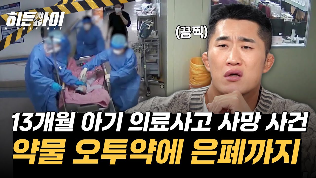 13개월 아기에게 일어난 약물 오투약으로 인한 의료사고 사망 사건 l #히든아이 l #MBCevery1 l EP.64