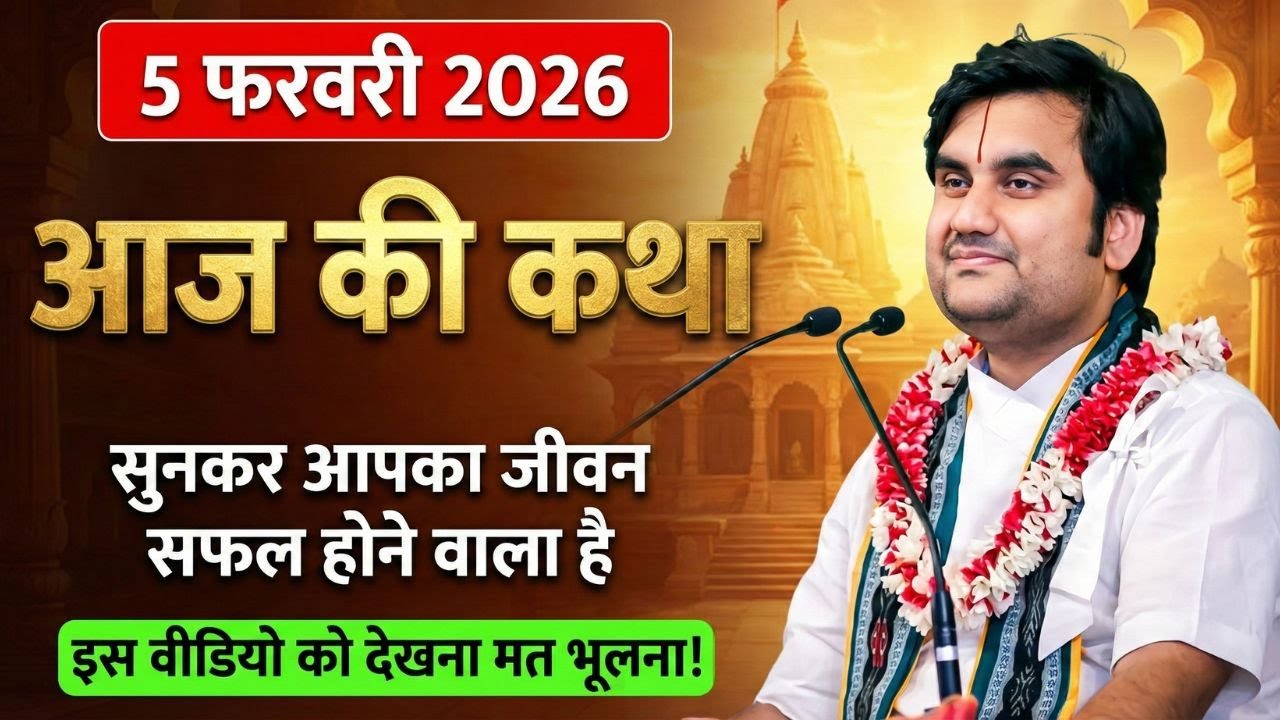 5 फरवरी 2026 आज की कथा सुनकर आपका मन खुस खुसाल हो जायेगा | इन्द्रेश जी महाराज #indreshjimaharaj