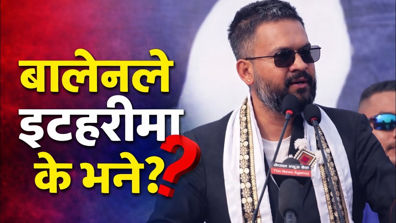 बालेनले इटहरीमा के भने? 🔥 चर्को भाषणपछि माहोल ततियो! | Balen Speech in Itahari Nepal