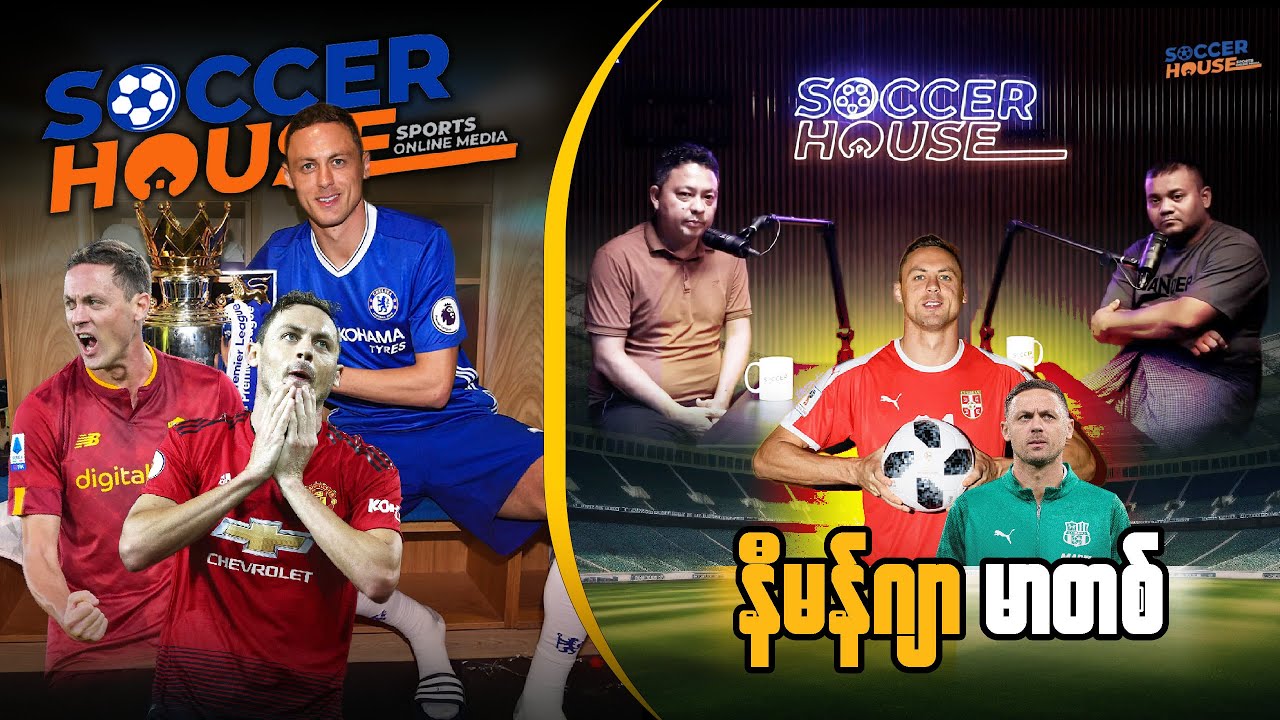 🇷🇸​ နီမန်ဂျာ မာတစ် (Nemanja Matić) |  Inside the Legend’s Mind