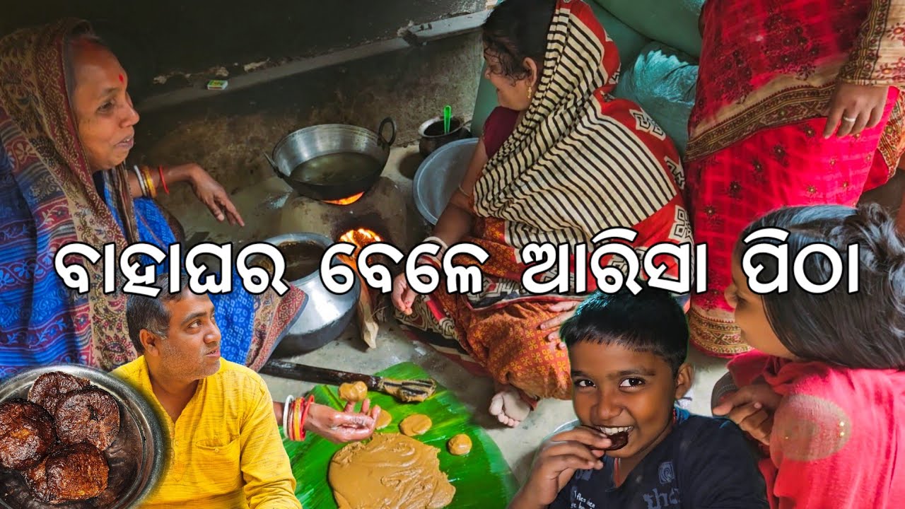 ଝିଅ ବାହାଘର ବେଳେ ଆରିସା ପିଠା 🤣 l ଦେଶୀ ଖାଇବା 😋 ଡଙ୍ଗାରେ ବୁଲା l Gouranga Nayak Odia Vlogs 