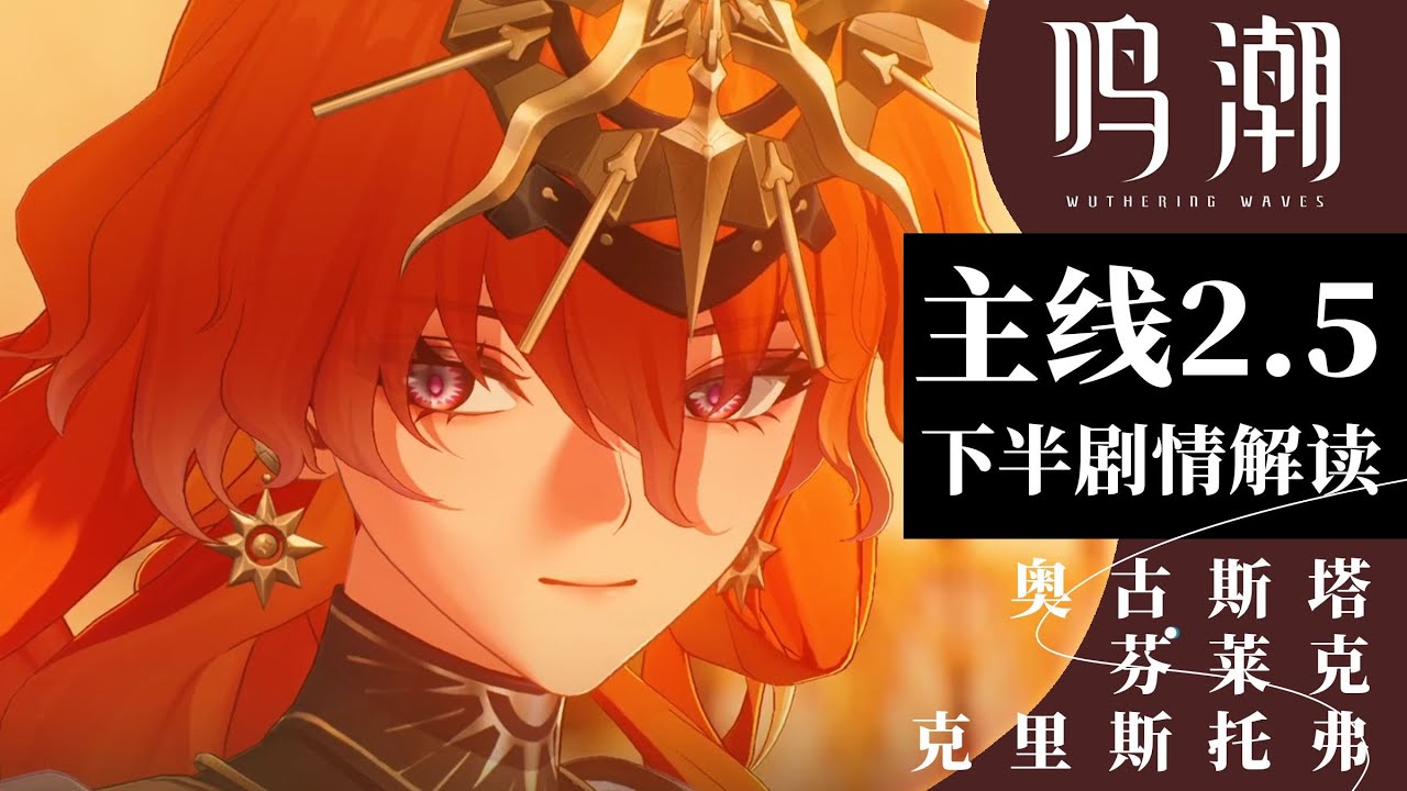 【鳴潮】奧古斯塔，劍劈成王路。萬字解析鳴潮2.5主線【嗚喵】