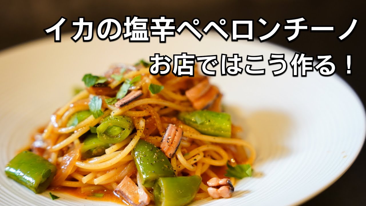 プロが教える【イカの塩辛ペペロンチーノ】絶品春のスパゲティ