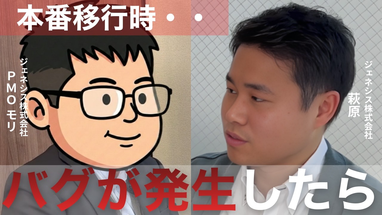 【本番移行時】バグ発生・・どう対応するべき？