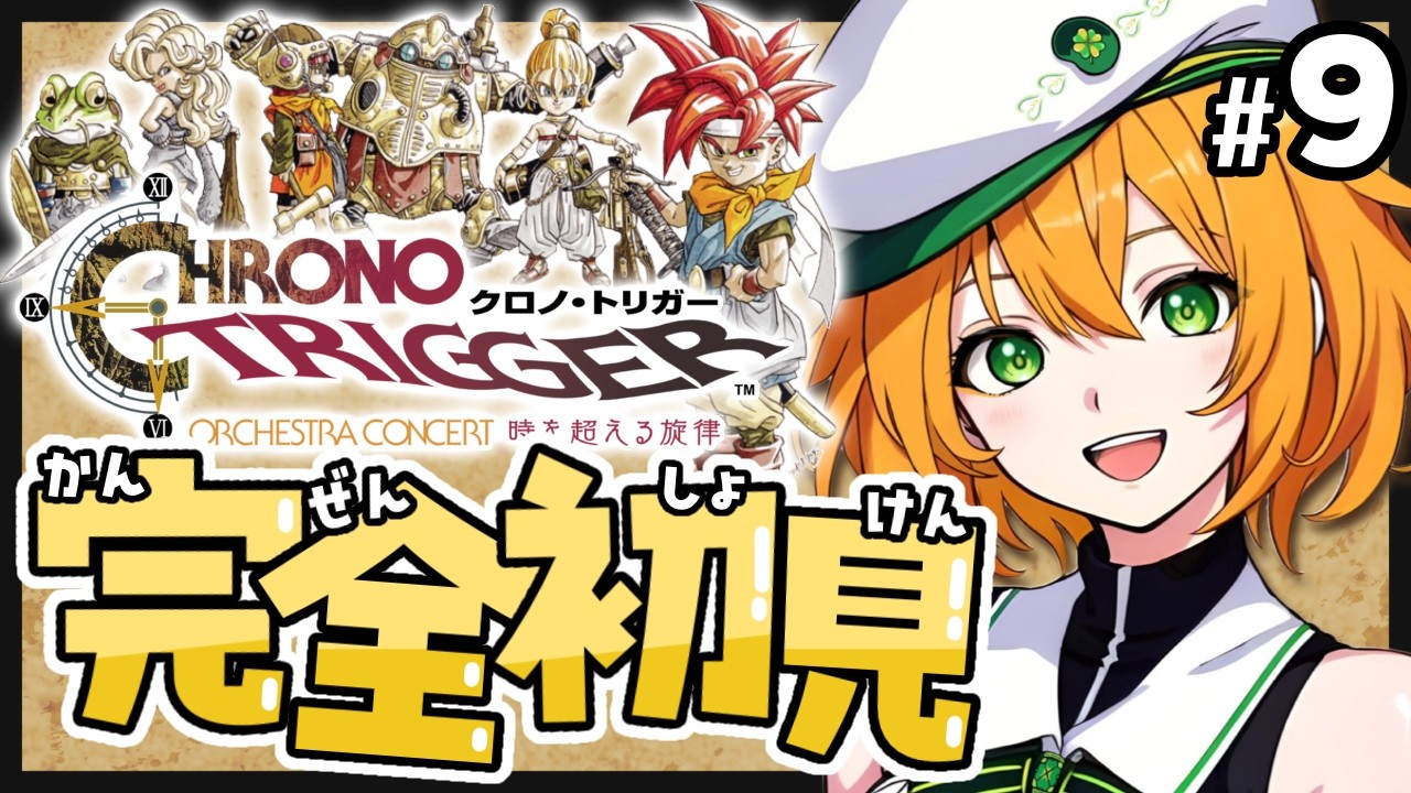 【#クロノトリガー 】遂に黒の夢、向かいます。待ってろよラヴォス！完全初見プレイ【ゆうきこるね/Star☆tune】