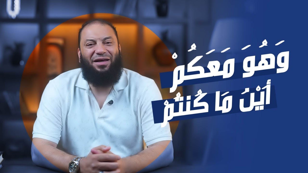 وَهُوَ مَعَكُمْ أَيْنَ مَا كُنتُمْ ۚ  | #آية_غيرت_حياتي | د. حازم شومان