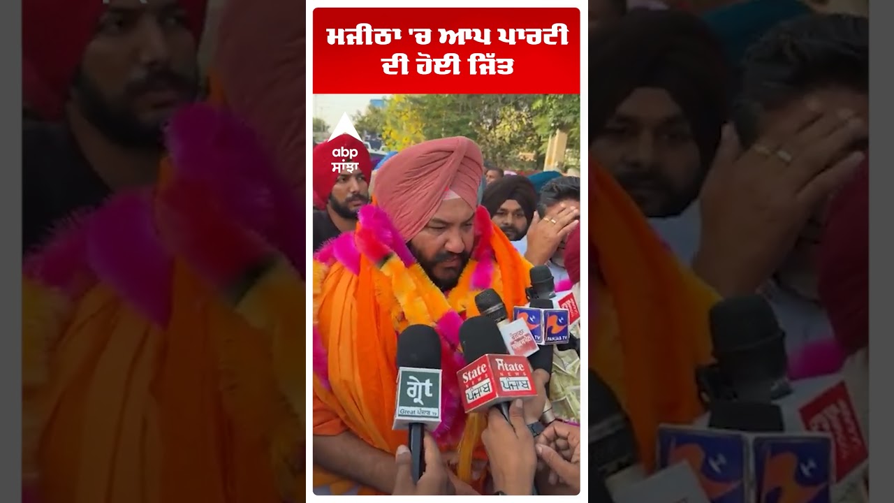 Amritsar News | ਮਜੀਠਾ 'ਚ ਆਪ ਪਾਰਟੀ ਦੀ ਹੋਈ ਜਿੱਤ  | Majitha | MC Election Result | Abp Sanjha | Shorts