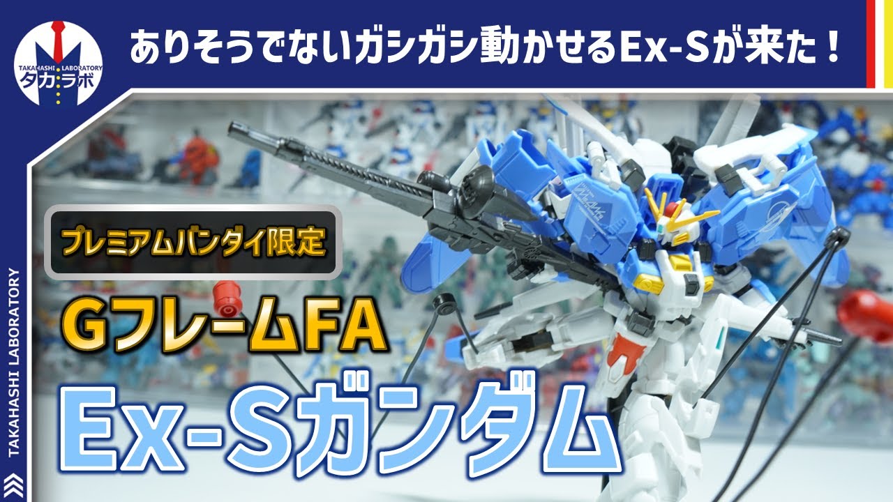 【食玩Gフレーム】インコムも射出可能！Sガンダムでは貴重な可動に全振りした立体物！！食玩『GフレームFA Ex-Sガンダム/Sガンダム（ブルースプリッター仕様）』開封レビュー！