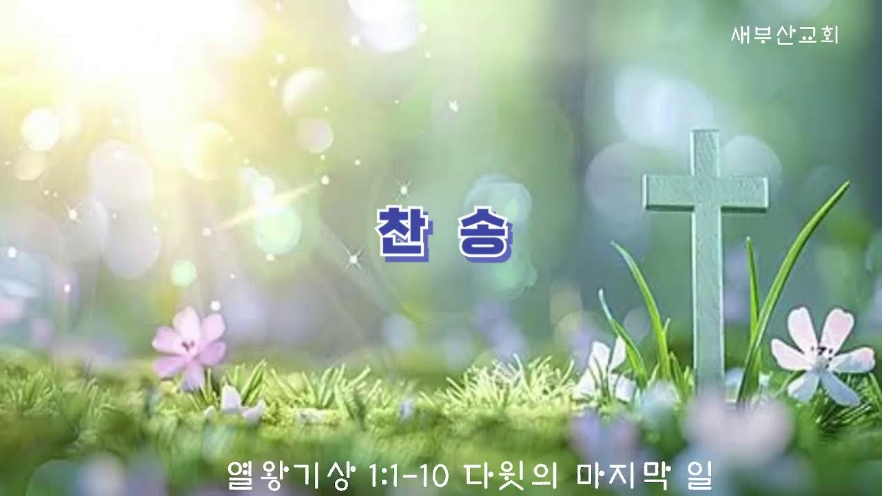 [20260215] 열왕기상 1:1-10 다윗의 마지막 일