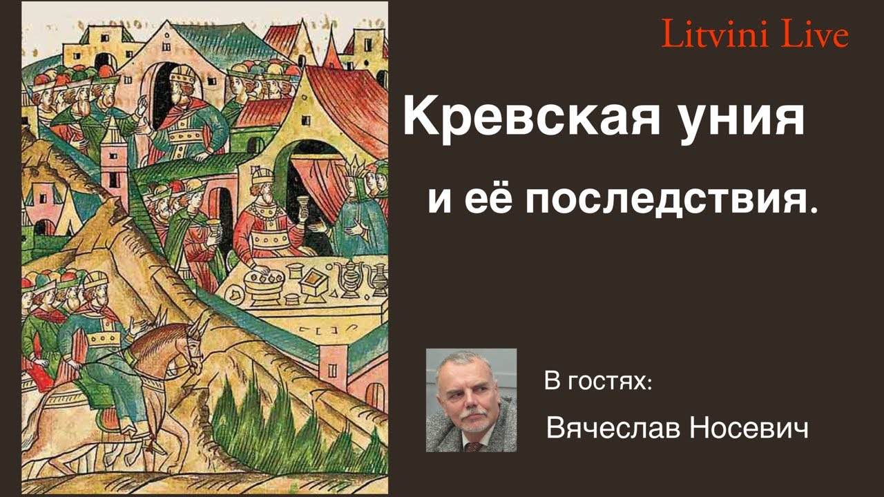 Кревская уния и её последствия. Литвины Live.