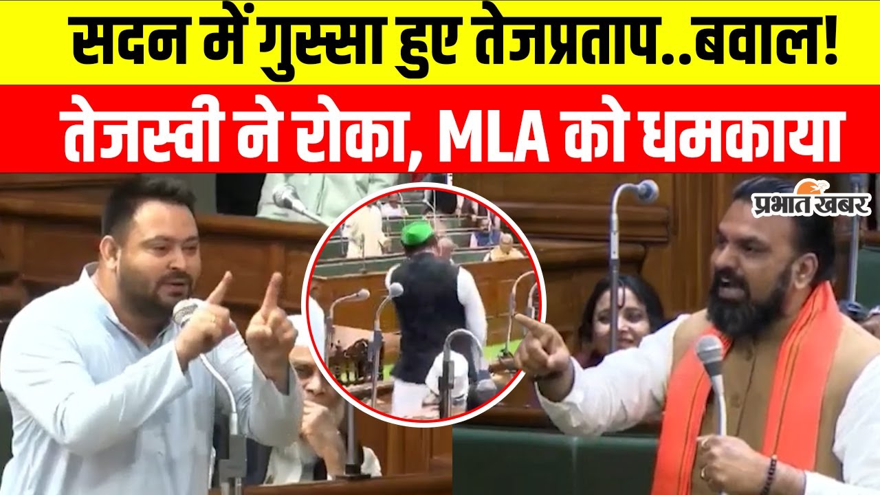 Bihar Vidhansabha Session के बीच गरम हो गए Tejpratap Yadav,BJP के MLAs को धमका दिया,बवाल...