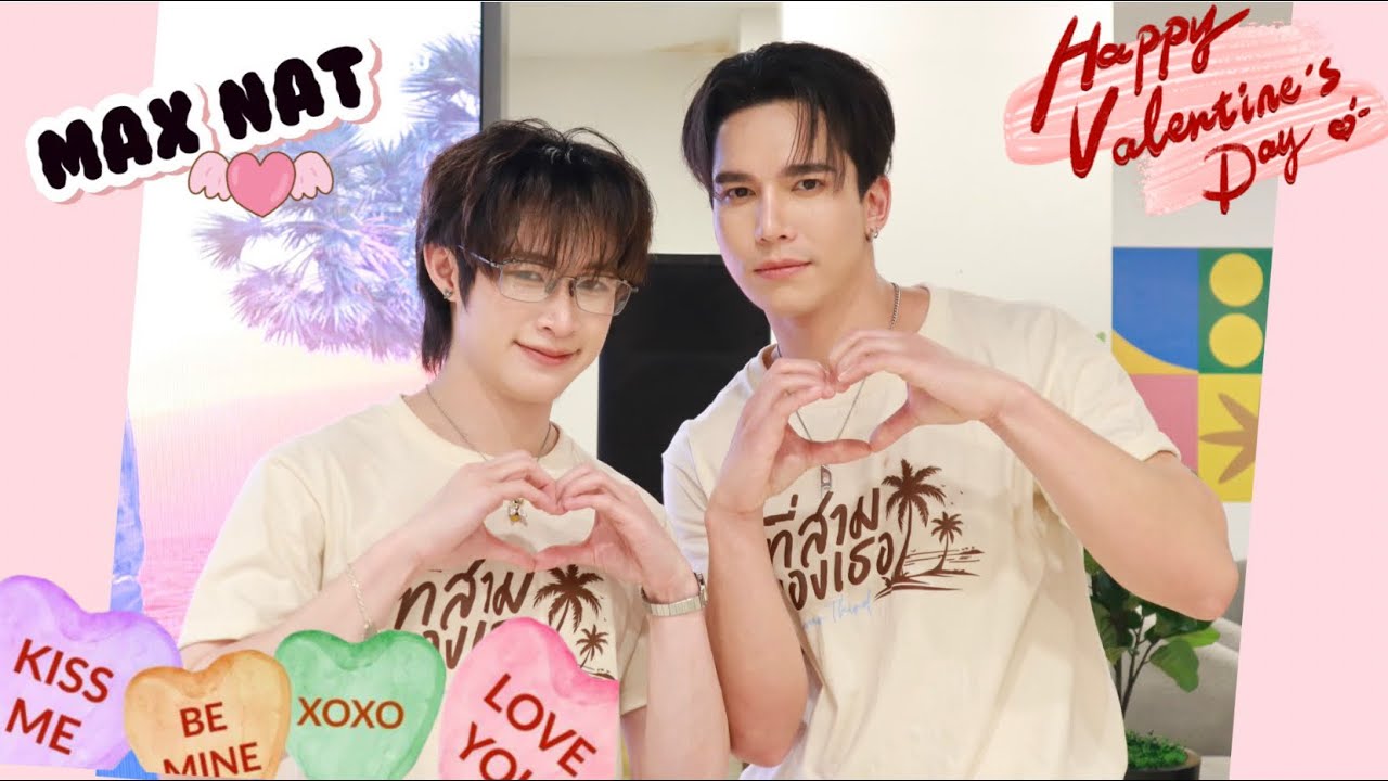 แม้ก - ณฐ วาเลนไทน์นี้ เค้าคลั่งรัก แบบมากประสบการณ์ เพราะรักกันมานาน แย้ววว 🤭