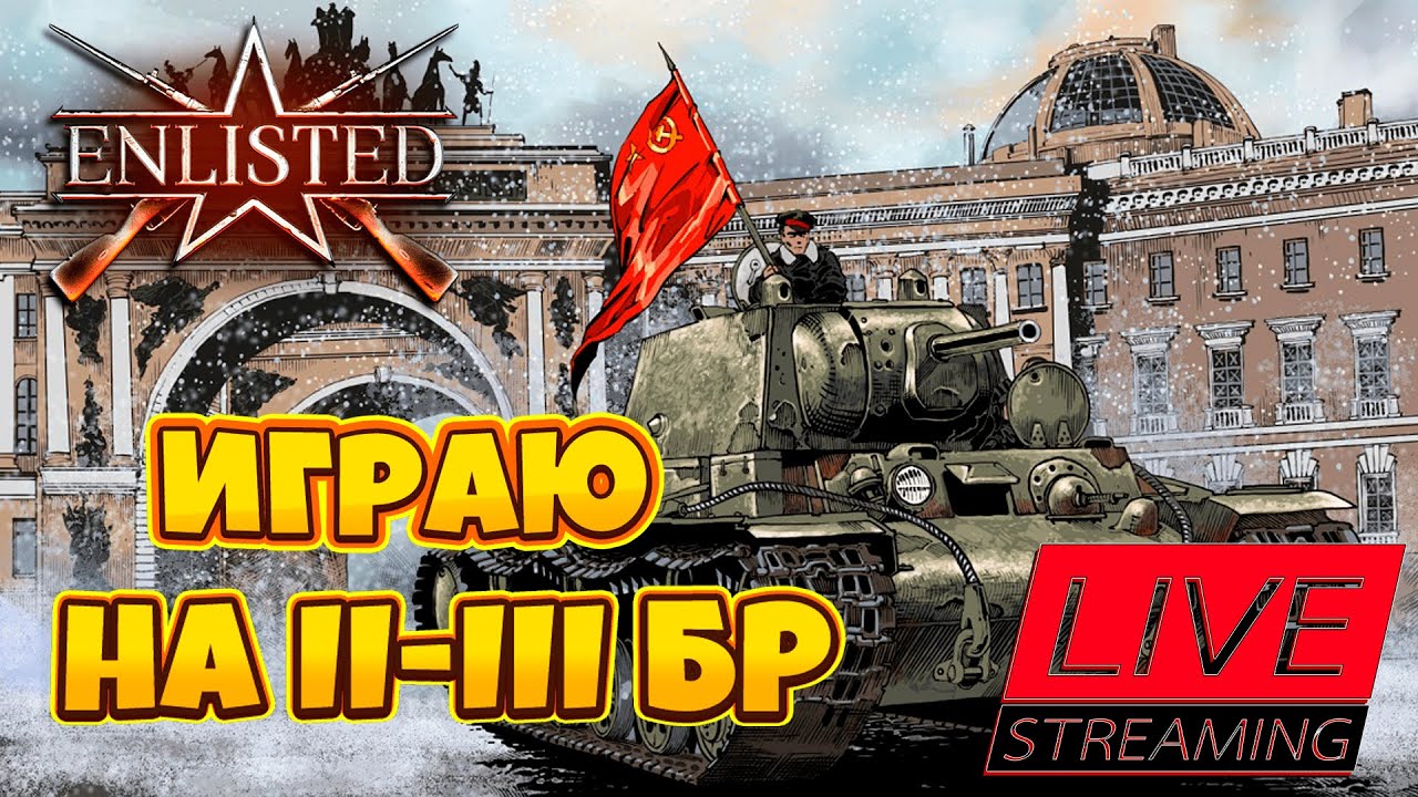 ENLISTED - Играем на II - III БРах | Бои с подписчиками