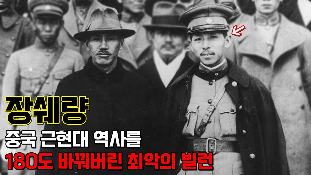 장쉐량. 장제스가 다 박살내놓은 공산당을 다시 살려줘버린 중국 국민당 최악의 빌런