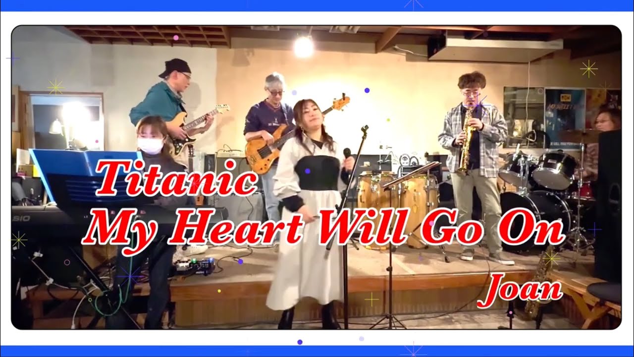 My Heart Will Go On  (Titanic)ジョアン  タイタニック