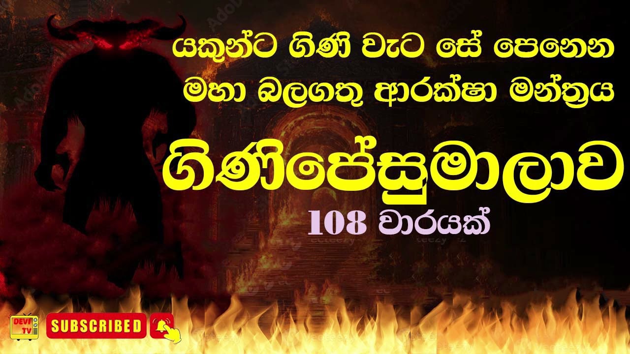 යකුන්ට ගිණි වැටක් සේ පෙනන මහා බලගතු ගිනිපේසුමාලා මන්ත්‍රය Ginipesumalawa 108