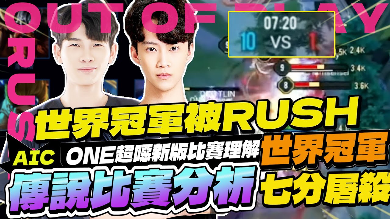 傳說比賽分析｜本屆AIC最快紀錄！世界冠軍慘被7分鐘屠殺，ONE打出新版超噁理解！【Gary 蓋瑞】